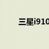 三星i9100刷机（三星9100g刷机）
