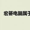 宏碁电脑属于什么档次（宏基电脑怎么样）