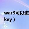 war3可以进化素食肉食的地图叫什么（war3key）