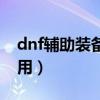 dnf辅助装备任务路线图（dnf辅助装备怎么用）