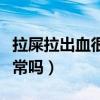 拉屎拉出血很少正常吗女（拉屎拉出血很少正常吗）