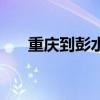重庆到彭水火车时刻表（重庆到彭水）