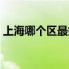 上海哪个区最好找工作（上海哪里好找工作）