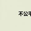 不公平的经典句子（不公平）