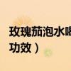 玫瑰茄泡水喝的功效有哪些（玫瑰茄泡水喝的功效）