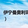 伊宁曼奥利司他片副作用（伊宁曼奥利司他片）