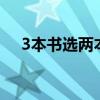 3本书选两本送2人一共几种送法（3本）