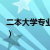 二本大学专业和学校哪个重要（二本大学专业）