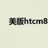 美版htcm8wp可以用电信卡（美版htc）