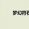梦幻符石在哪里合成（梦幻符石）