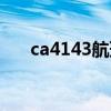 ca4143航班实时动态（ca4194航班）