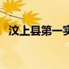 汶上县第一实验中学网站（实验中学网站）