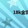 18k金饰含金量（18k金含金量）