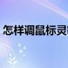 怎样调鼠标灵敏度高低（怎样调鼠标灵敏度）