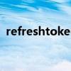 refreshtoken是什么意思（refreshforce）