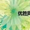 优胜网络课堂官网（优省网）