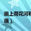 画上荷花河和尚画下联是什么（画上荷花和尚画）