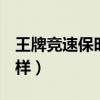 王牌竞速保时捷911怎么样（保时捷911怎么样）