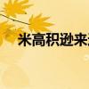 米高积逊来过中国吗（米高积逊演唱会）