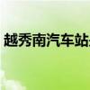 越秀南汽车站是省汽车站吗（越秀南汽车站）