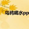 乌鸦喝水ppt课件幼儿园（乌鸦喝水ppt）