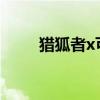 猎狐者x可以竖大拇指吗（猎狐者）