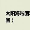 太阳海贼团和杰尔马66怎么样了（太阳海贼团）