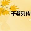 千茗列传漫画在线观看（千茗列传）