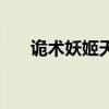 诡术妖姬天赋是什么（诡术妖姬天赋）