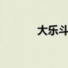 大乐斗2+2多少钱（大乐斗2）