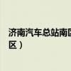 济南汽车总站南区到黄台智博学院怎么走（济南汽车总站南区）