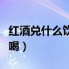 红酒兑什么饮料好喝一点（红酒兑什么饮料好喝）