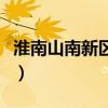 淮南山南新区规划图（淮南山南新区最新消息）