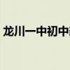 龙川一中初中部成绩查询（龙川一中初中部）