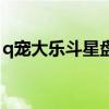 q宠大乐斗星盘攻略（q宠大乐斗天马流星拳）