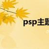 psp主题壁纸（psp主题放哪里）