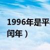 1996年是平年还是闰年（1900年是平年还是闰年）