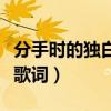 分手时的独白的背景音乐是什么（独白式分手歌词）