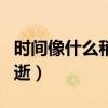 时间像什么稍纵即逝句子（时间像什么稍纵即逝）
