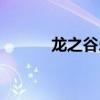 龙之谷乐园地址（椰岛龙之谷）