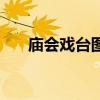 庙会戏台图片（农村古庙会戏台对联）