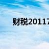 财税201170号全文（财税201170号）