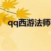qq西游法师要多少玲珑珠（qq西游法师）