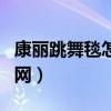 康丽跳舞毯怎么连接电视图解（康丽健舞毯官网）