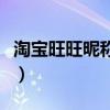 淘宝旺旺昵称怎么改（淘宝旺旺名字怎么修改）