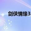 剑侠情缘3费钱吗（剑侠情缘3免费吗）