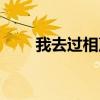 我去过相声台词大全（我去过相声）