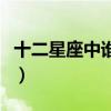 十二星座中谁最会唱歌（十二星座谁最会唱歌）