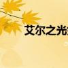艾尔之光剑道系统（艾尔之光巨剑）