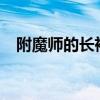 附魔师的长袍绝版了吗?（附魔师的长袍）